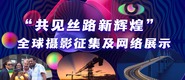 “共見絲路新輝煌”全球攝影征集及網絡展示_fororder_微信圖片_202406281516411111